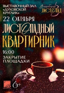 ЛИСТОПАДНЫЙ КВАРТИРНИК 6+