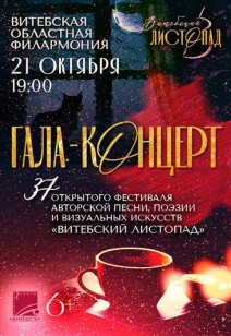 ГАЛА-КОНЦЕРТ «ВИТЕБСКОГО ЛИСТОПАДА» 6+