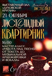 ЛИСТОПАДНЫЙ КВАРТИРНИК 6+