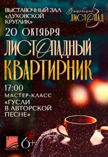 ЛИСТОПАДНЫЙ КВАРТИРНИК 6+