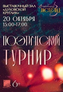 ПОЭТИЧЕСКИЙ ТУРНИР 6+