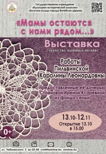 «Мамы остаются с нами рядом …»