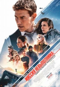 Миссия невыполнима. Смертельная расплата 16+