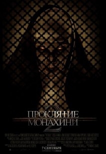 Проклятие монахини 2 18+