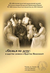 «Семья по духу: вместе в царстве земном и в Царстве небесном»