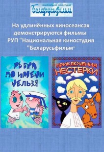 Киностудия "Беларусьфильм" – детям