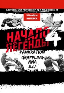 "НАЧАЛО ЛЕГЕНДЫ-4" PANKRATION. GRAPPLING. MMA. BJJ