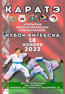 КАРАТЭ. Открытые республиканские соревнования «КУБОК ВИТЕБСКА»