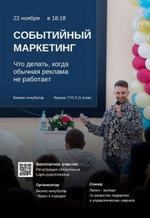 Митап: Событийный маркетинг. Что делать, когда обычная реклама не работает