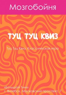 Туц Туц Квиз