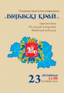 IX научно-практическая конференция «Віцебскі край»