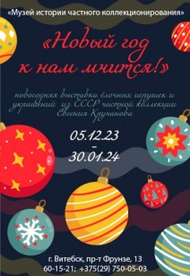 «Новый год к нам мчится!»