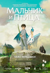 Мальчик и Птица 12+