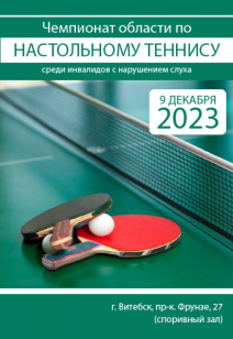 Чемпионат области по настольному теннису