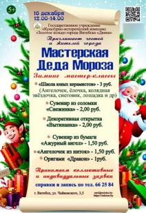 Мастерская Деда Мороза 5+