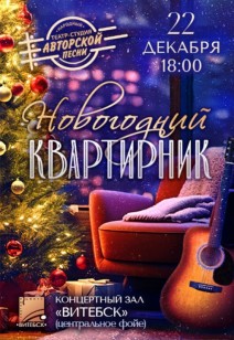 НОВОГОДНИЙ КВАРТИРНИК 6+