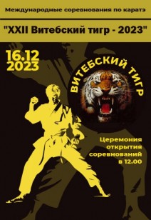 Международные соревнования по каратэ "XXII Витебский тигр - 2023"