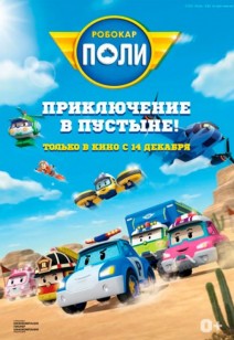 Робокар Поли: Приключение в пустыне! 0+