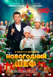 Новогодний шеф 12+