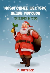 Новогоднее шествие Дедов Морозов
