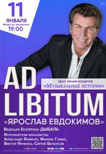 ЦИКЛ ЛЕКЦИЙ-КОНЦЕРТОВ «AD LIBITUM» «ЯРОСЛАВ ЕВДОКИМОВ» 6+