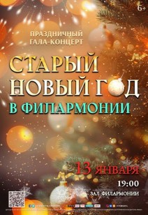 «СТАРЫЙ НОВЫЙ ГОД В ФИЛАРМОНИИ»   6+