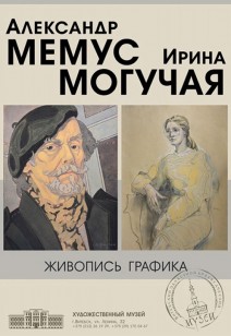 «Александр Мемус. Ирина Могучая. Живопись. Графика».