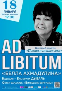 ЦИКЛ ЛЕКЦИЙ-КОНЦЕРТОВ «AD LIBITUM» «БЕЛЛА АХМАДУЛИНА» 6+