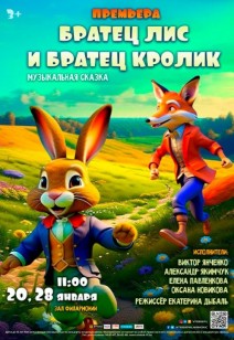 «БРАТЕЦ ЛИС И БРАТЕЦ КРОЛИК»   3+