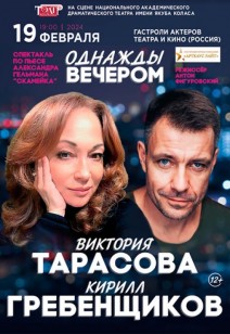 Однажды вечером 12+