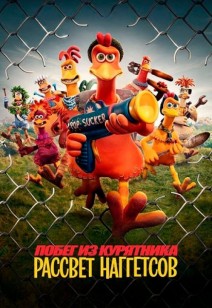 Побег из курятника 2 6+