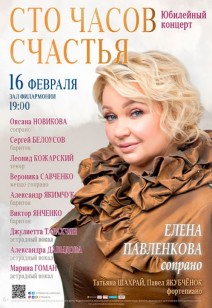 ЕЛЕНА ПАВЛЕНКОВА (СОПРАНО) – «СТО ЧАСОВ СЧАСТЬЯ» 6+