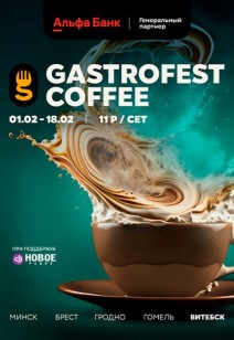 Фестиваль Gastrofest.Кофе