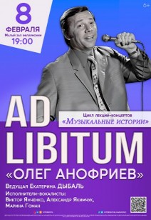 ЦИКЛ ЛЕКЦИЙ-КОНЦЕРТОВ «AD LIBITUM» «ОЛЕГ АНОФИЕВ» 6+