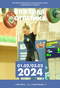 Первенство Витебской области по тяжелой атлетике