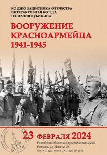 Интерактивная беседа-лекция «Вооружение красноармейца 1941-1945»
