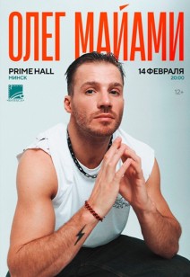 ОЛЕГ МАЙАМИ 12+