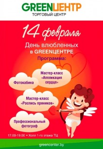 ТЦ «GREENЦЕНТР» приглашает на День влюбленных!