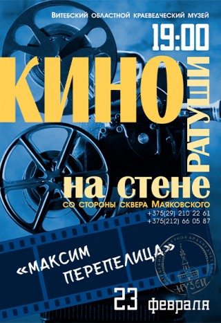  Кино на стене Ратуши  23.02.2024 Витебский областной краеведческий музей Ратуша