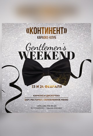  Gentlemen's WEEKEND с 23.02.2024 по 24.02.2024 Караоке-клуб «КОНТИНЕНТ»