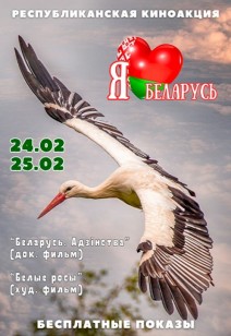 Я люблю Беларусь 12+
