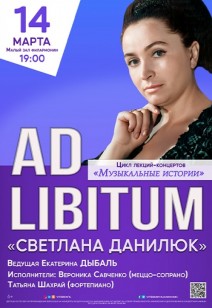 ЦИКЛ ЛЕКЦИЙ-КОНЦЕРТОВ «AD LIBITUM» «СВЕТЛАНА ДАНИЛЮК» 6+