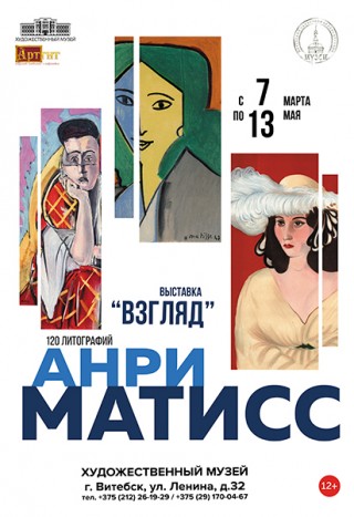  «Взгляд» литография Анри Матисса с 07.03.2024 по 13.05.2024 Художественный музей