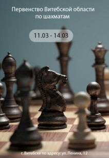 Первенство Витебской области по шахматам