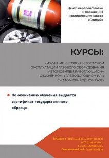Курс: "Изучение методов безопасной эксплуатации газового оборудования автомобилей"