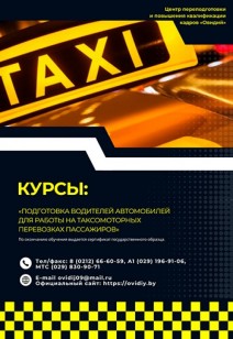 Курс: "Подготовка водителей автомобилей для работы на таксомоторных перевозках пассажиров"