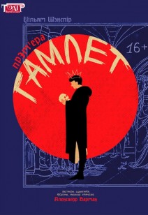 спектакль Гамлет 16+