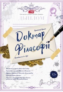 Доктар філасофіі 12+
