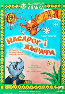 Насарог і Жырафа 4+