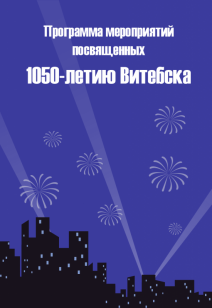Программа мероприятий посвященных 1050-летию Витебска